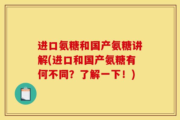 进口氨糖和国产氨糖讲解(进口和国产氨糖有何不同？了解一下！)