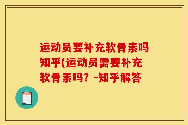 运动员要补充软骨素吗知乎(运动员需要补充软骨素吗？-知乎解答