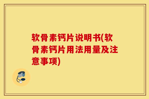 软骨素钙片说明书(软骨素钙片用法用量及注意事项)