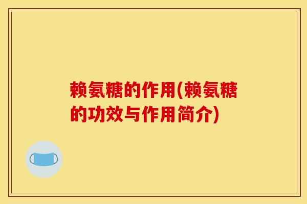 赖氨糖的作用(赖氨糖的功效与作用简介)
