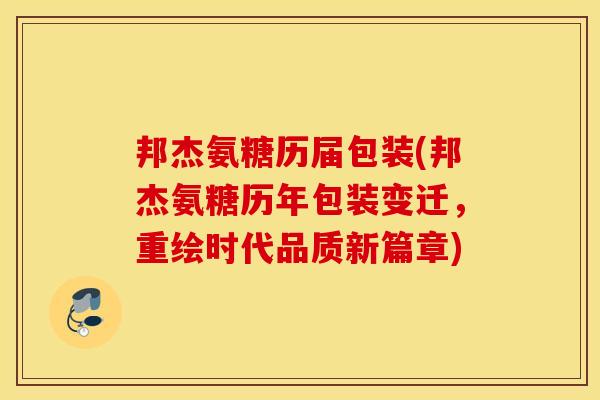 邦杰氨糖历届包装(邦杰氨糖历年包装变迁，重绘时代品质新篇章)