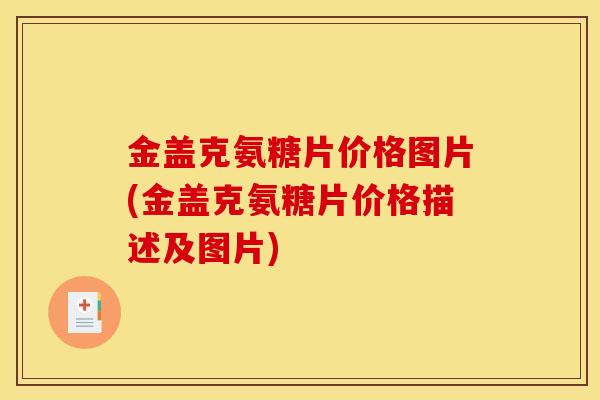 金盖克氨糖片价格图片(金盖克氨糖片价格描述及图片)