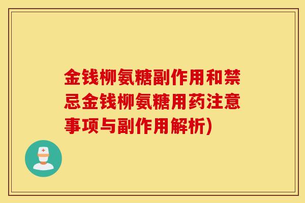 金钱柳氨糖副作用和禁忌金钱柳氨糖用药注意事项与副作用解析)