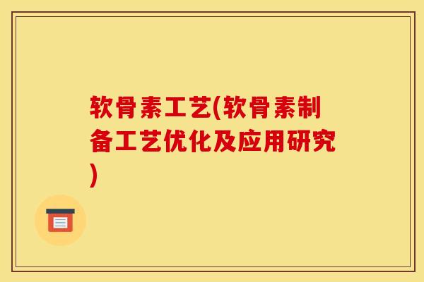 软骨素工艺(软骨素制备工艺优化及应用研究)