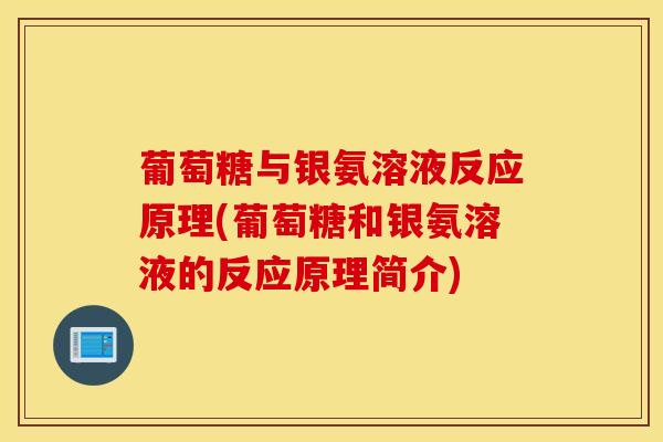 葡萄糖与银氨溶液反应原理(葡萄糖和银氨溶液的反应原理简介)