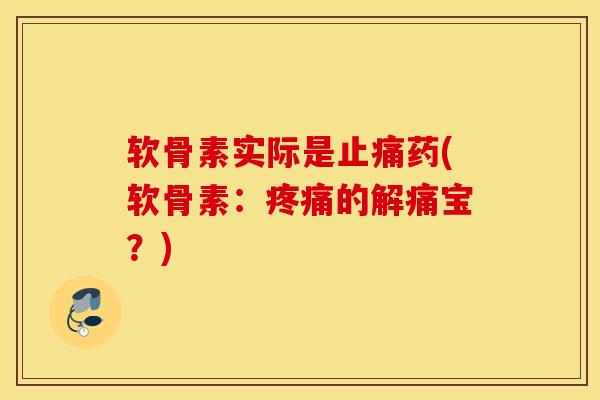 软骨素实际是止痛药(软骨素：疼痛的解痛宝？)