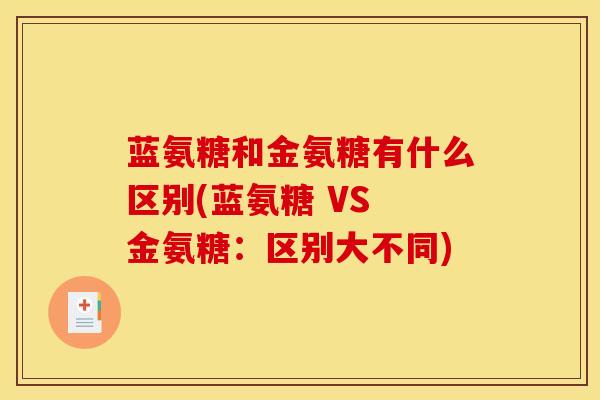 蓝氨糖和金氨糖有什么区别(蓝氨糖 VS 金氨糖：区别大不同)