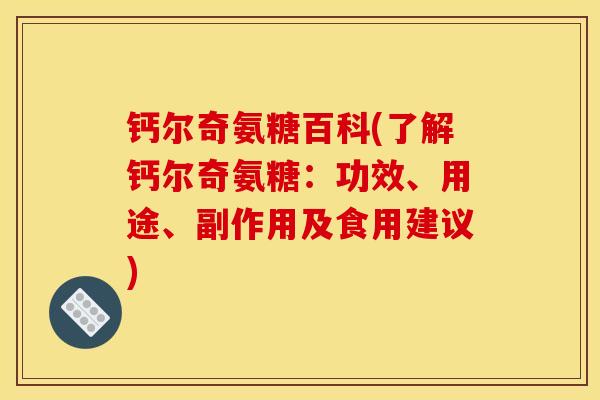 钙尔奇氨糖百科(了解钙尔奇氨糖：功效、用途、副作用及食用建议)