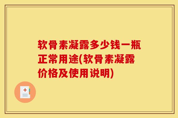 软骨素凝露多少钱一瓶正常用途(软骨素凝露价格及使用说明)
