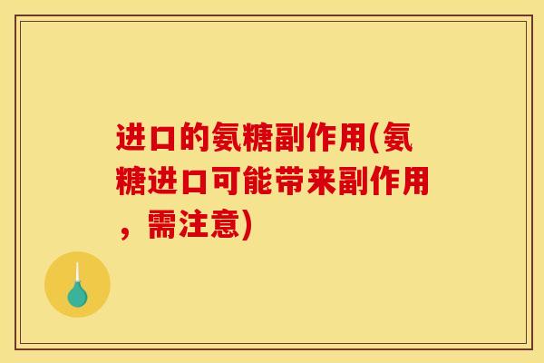 进口的氨糖副作用(氨糖进口可能带来副作用，需注意)