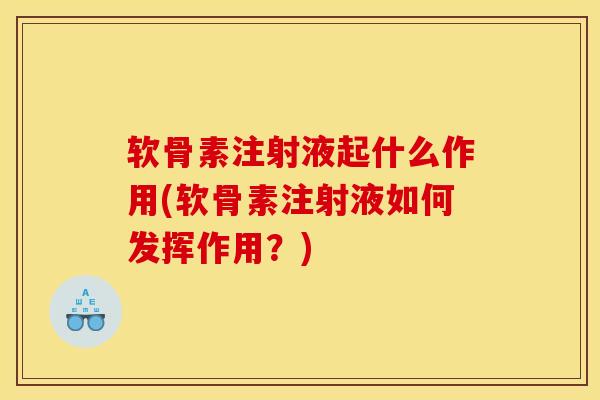 软骨素注射液起什么作用(软骨素注射液如何发挥作用？)