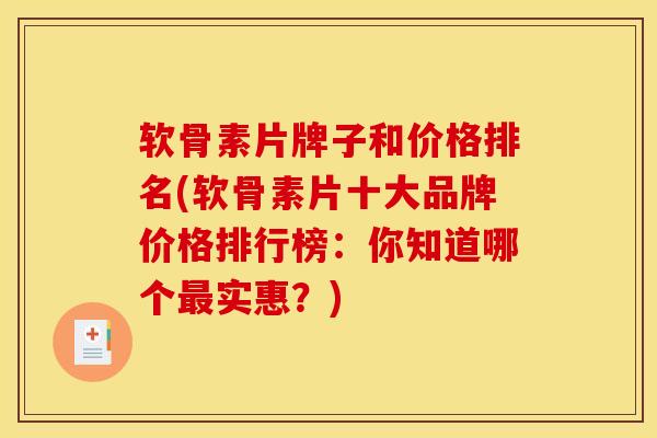 软骨素片牌子和价格排名(软骨素片十大品牌价格排行榜：你知道哪个最实惠？)