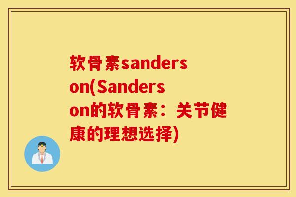 软骨素sanderson(Sanderson的软骨素：关节健康的理想选择)