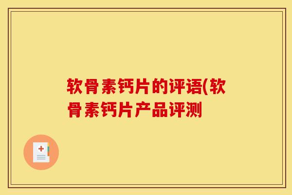 软骨素钙片的评语(软骨素钙片产品评测