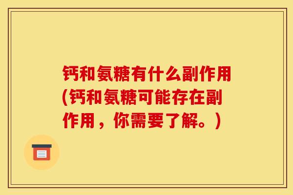 钙和氨糖有什么副作用(钙和氨糖可能存在副作用，你需要了解。)