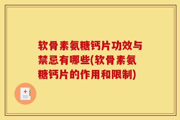 软骨素氨糖钙片功效与禁忌有哪些(软骨素氨糖钙片的作用和限制)