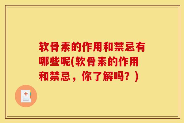 软骨素的作用和禁忌有哪些呢(软骨素的作用和禁忌，你了解吗？)