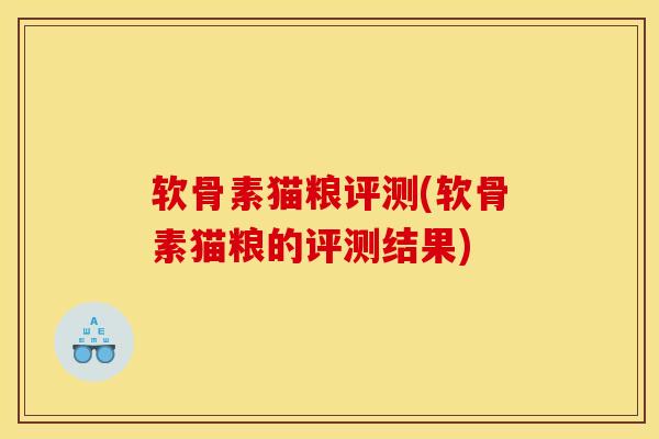 软骨素猫粮评测(软骨素猫粮的评测结果)