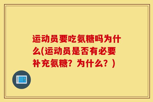 运动员要吃氨糖吗为什么(运动员是否有必要补充氨糖？为什么？)