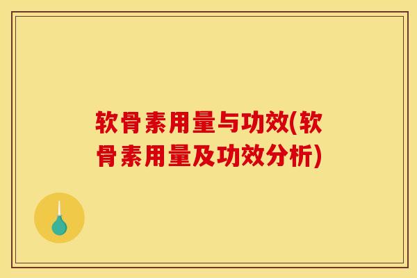 软骨素用量与功效(软骨素用量及功效分析)