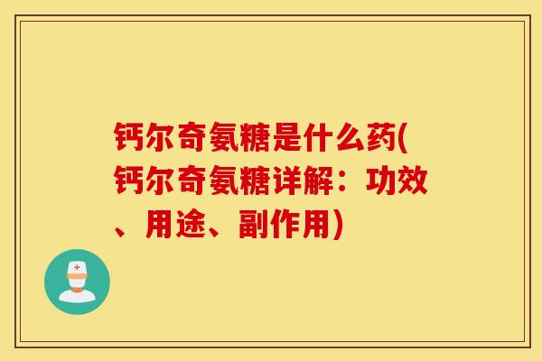 钙尔奇氨糖是什么药(钙尔奇氨糖详解：功效、用途、副作用)