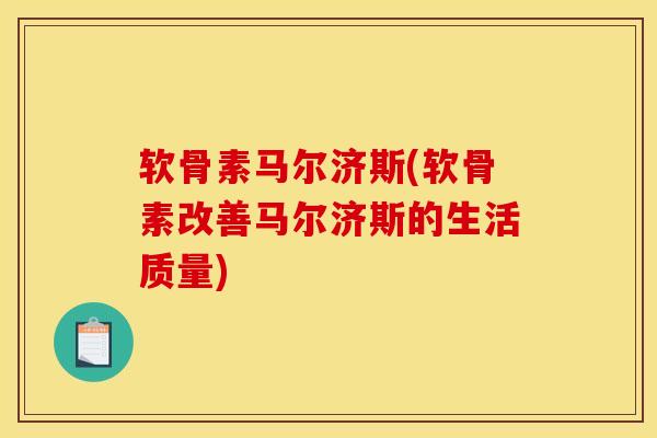 软骨素马尔济斯(软骨素改善马尔济斯的生活质量)