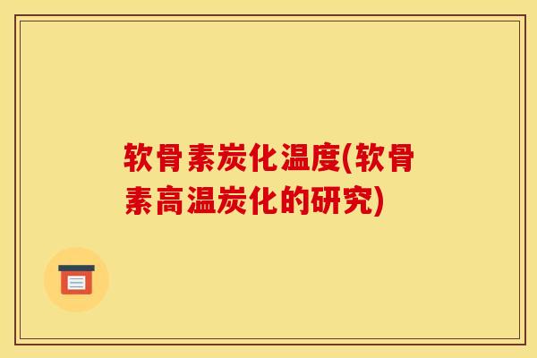 软骨素炭化温度(软骨素高温炭化的研究)