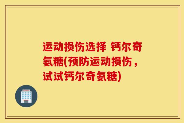 运动损伤选择 钙尔奇氨糖(预防运动损伤，试试钙尔奇氨糖)