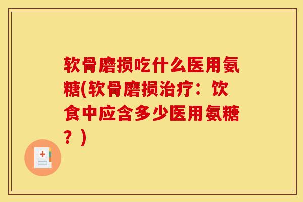 软骨磨损吃什么医用氨糖(软骨磨损治疗：饮食中应含多少医用氨糖？)