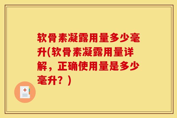 软骨素凝露用量多少毫升(软骨素凝露用量详解,正确使用量是多少毫升?) 软骨素凝露用量多少毫升(软骨素凝露用量详解,正确使用量是多少毫升?)