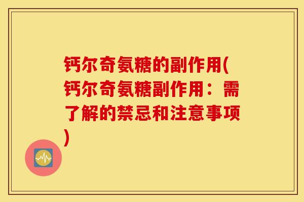 钙尔奇氨糖的副作用(钙尔奇氨糖副作用：需了解的禁忌和注意事项)