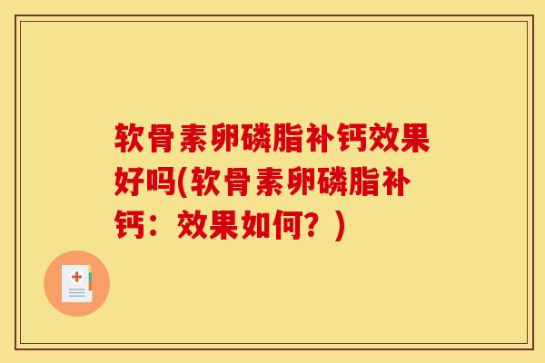 软骨素卵磷脂补钙效果好吗(软骨素卵磷脂补钙：效果如何？)