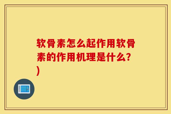 软骨素怎么起作用软骨素的作用机理是什么？)