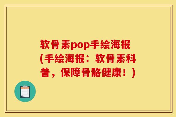 软骨素pop手绘海报(手绘海报：软骨素科普，保障骨骼健康！)