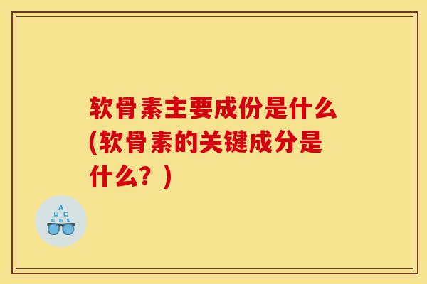 软骨素主要成份是什么(软骨素的关键成分是什么？)