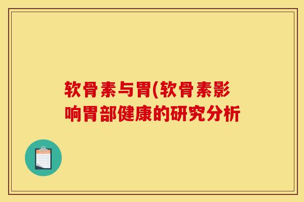 软骨素与胃(软骨素影响胃部健康的研究分析