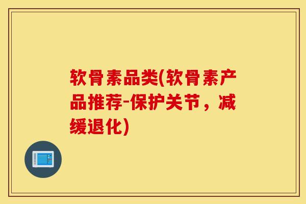 软骨素品类(软骨素产品推荐-保护关节，减缓退化)