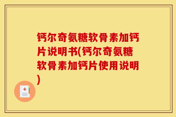 钙尔奇氨糖软骨素加钙片说明书(钙尔奇氨糖软骨素加钙片使用说明)