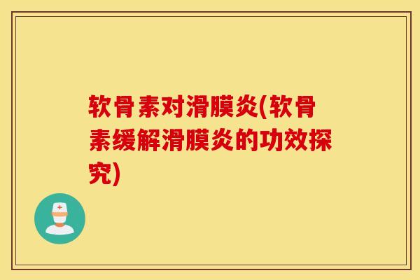 软骨素对滑膜炎(软骨素缓解滑膜炎的功效探究)