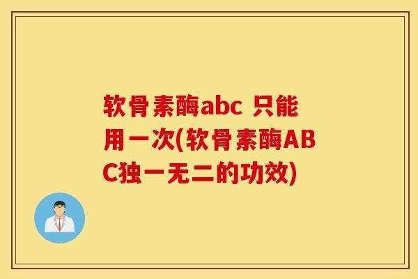 软骨素酶abc 只能用一次(软骨素酶ABC独一无二的功效)