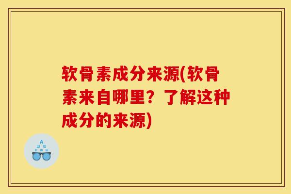 软骨素成分来源(软骨素来自哪里？了解这种成分的来源)