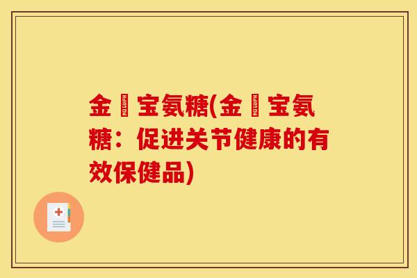 金蓇宝氨糖(金蓇宝氨糖：促进关节健康的有效保健品)