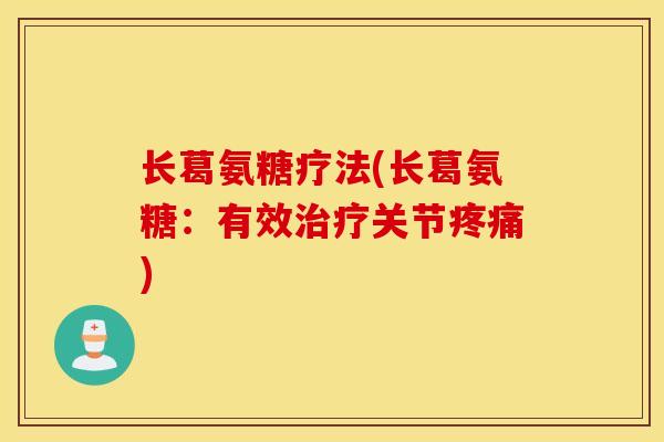 长葛氨糖疗法(长葛氨糖：有效治疗关节疼痛)