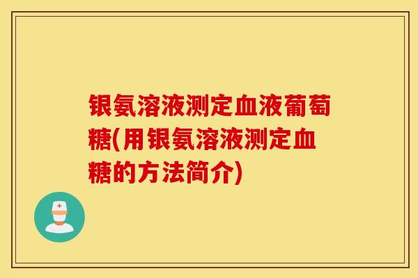 银氨溶液测定血液葡萄糖(用银氨溶液测定血糖的方法简介)