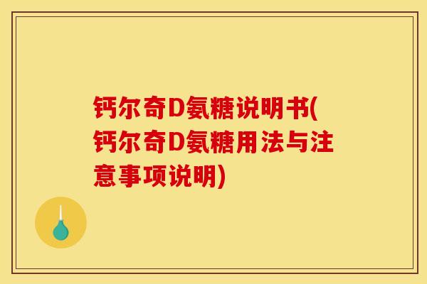 钙尔奇D氨糖说明书(钙尔奇D氨糖用法与注意事项说明)
