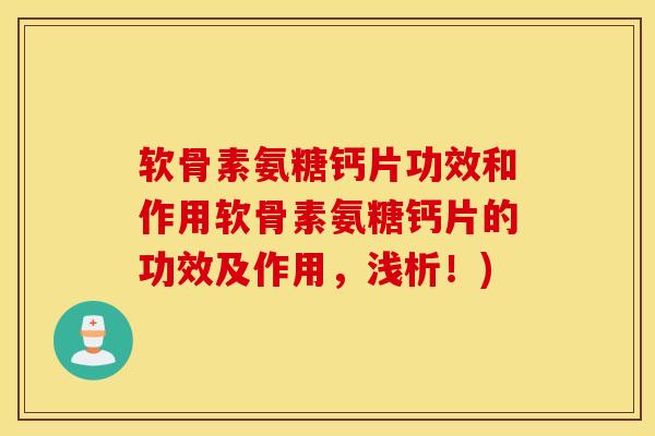 软骨素氨糖钙片功效和作用软骨素氨糖钙片的功效及作用,浅析!) 软骨素氨糖钙片功效和作用软骨素氨糖钙片的功效及作用,浅析!)