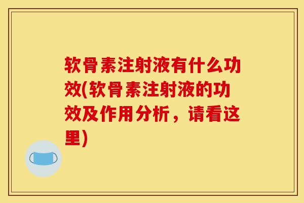 软骨素注射液有什么功效(软骨素注射液的功效及作用分析，请看这里)