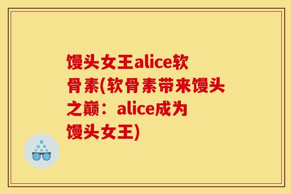 馒头女王alice软骨素(软骨素带来馒头之巅：alice成为馒头女王)