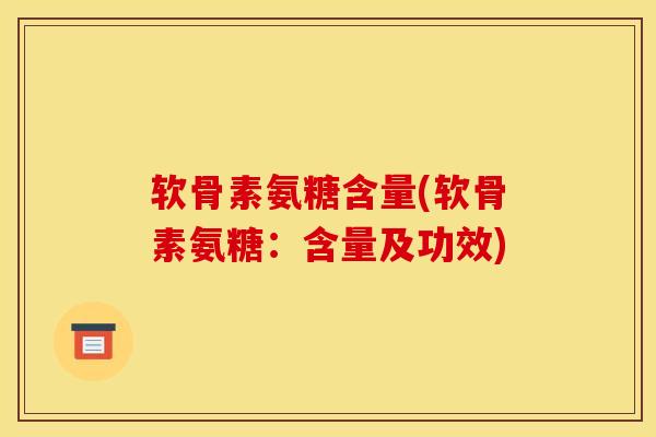 软骨素氨糖含量(软骨素氨糖：含量及功效)