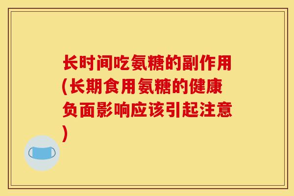 长时间吃氨糖的副作用(长期食用氨糖的健康负面影响应该引起注意)
